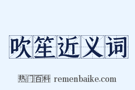 吹笙近义词是什么意思的图片